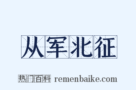 从军北征是什么意思的图片